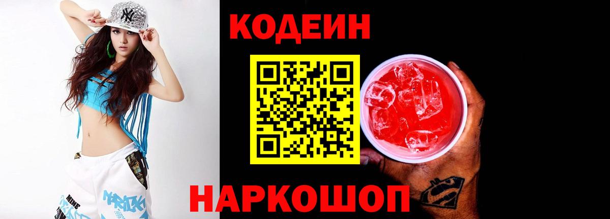 Кодеиновый сироп Lean Purple Drank  Вход с VPN  Краснокамск 